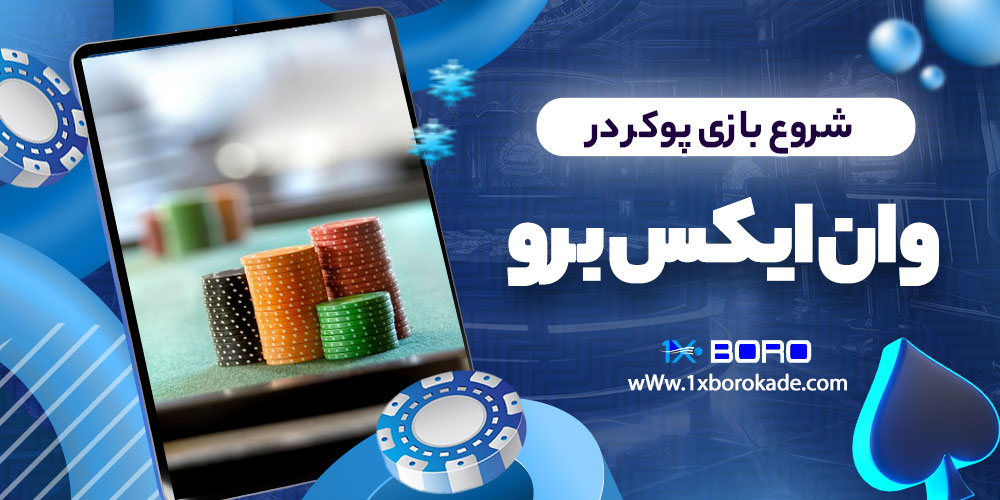 شروع بازی پوکر در وان ایکس برو