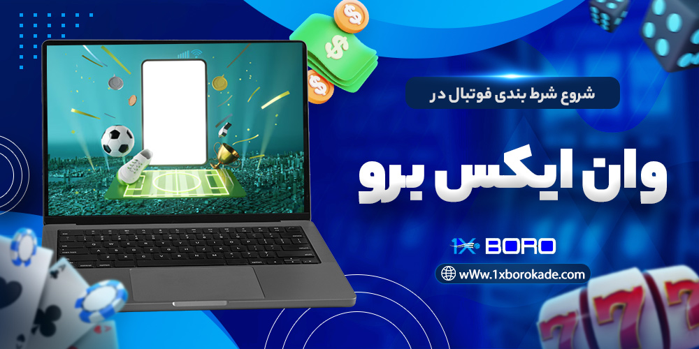 شروع شرط بندی فوتبال در وان ایکس برو