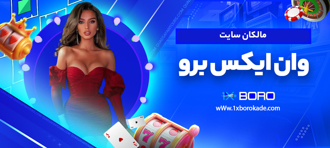 مالکان سایت وان ایکس برو