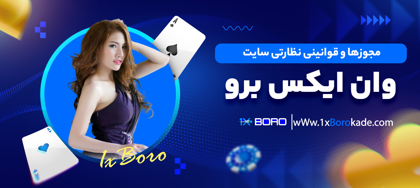 مجوزها و قوانینی نظارتی سایت وان ایکس برو