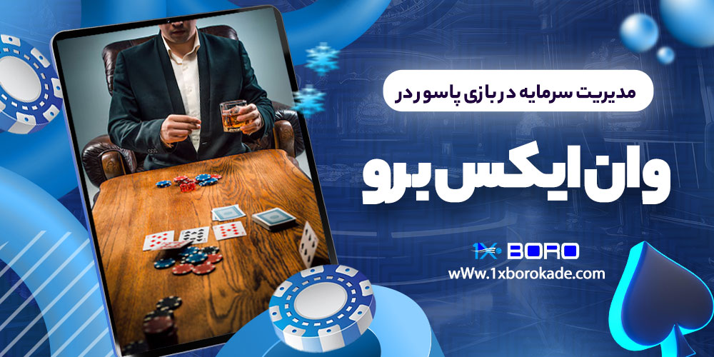مدیریت سرمایه در بازی پاسور در وان ایکس برو