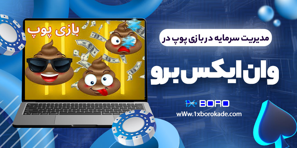 مدیریت سرمایه در بازی پوپ در وان ایکس برو