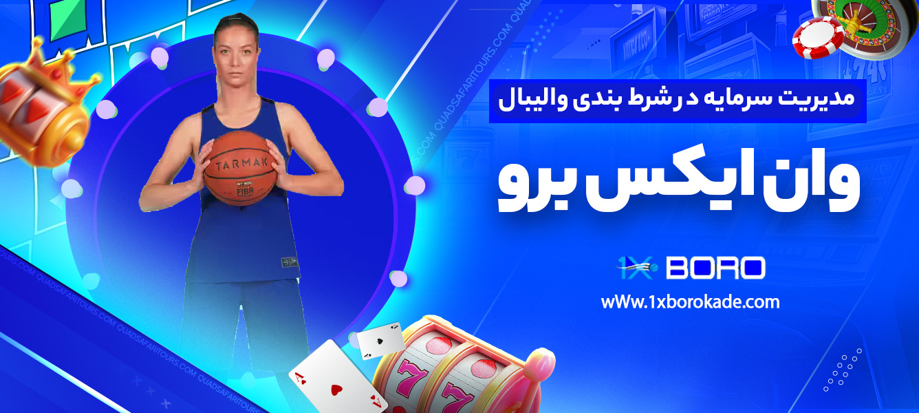 مدیریت سرمایه در شرط بندی والیبال وان ایکس برو