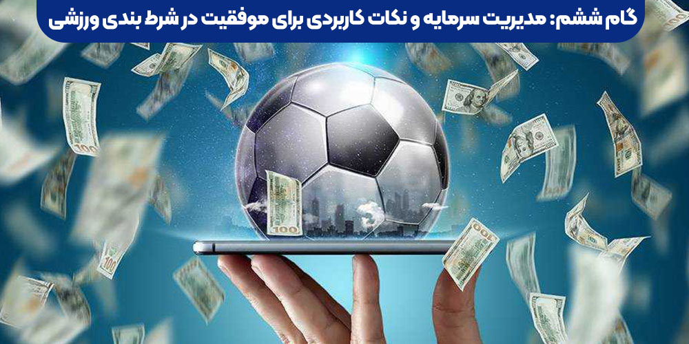 گام ششم: مدیریت سرمایه و نکات کاربردی برای موفقیت در شرط‌ بندی ورزشی