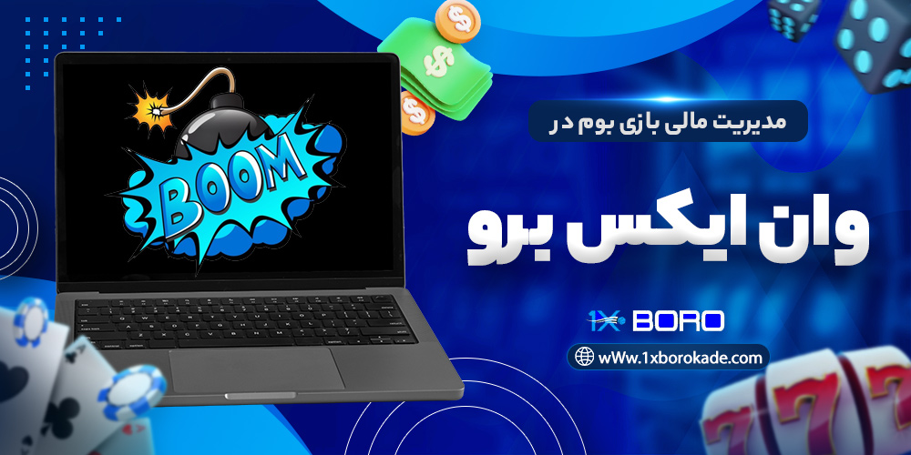 مدیریت مالی بازی بوم در وان ایکس برو