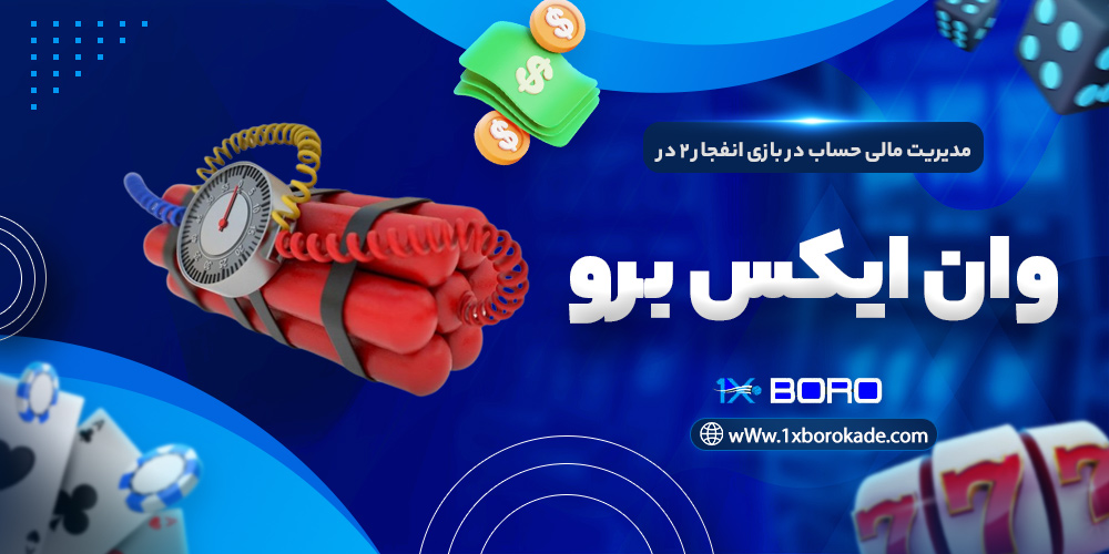 مدیریت مالی حساب در بازی انفجار 2 در وان ایکس برو