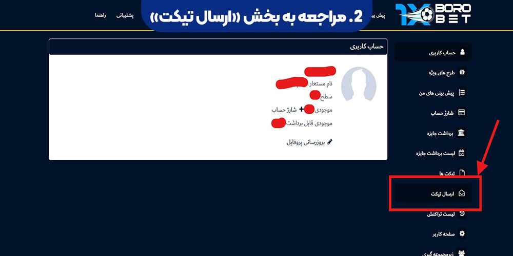 مراجعه به بخش «ارسال تیکت»