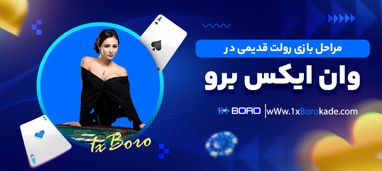 مراحل بازی رولت قدیمی در وان ایکس برو