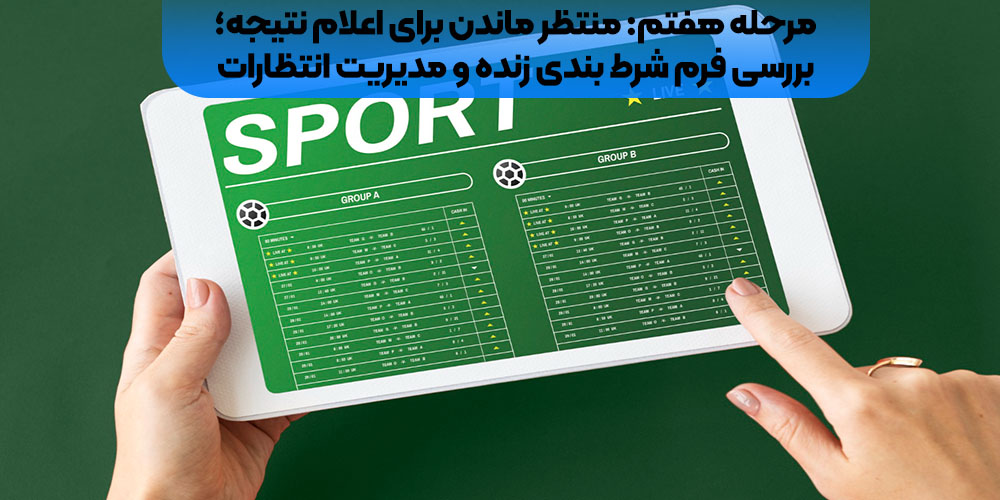 منتظر ماندن برای اعلام نتیجه؛ بررسی فرم شرط‌ بندی زنده و مدیریت انتظارات