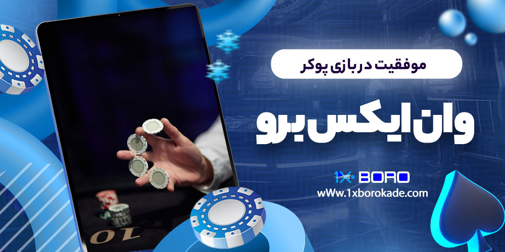 موفقیت در بازی پوکر وان ایکس برو