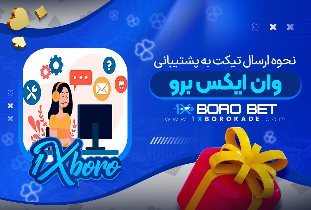 نحوه ارسال تیکت به پشتیبانی وان ایکس برو