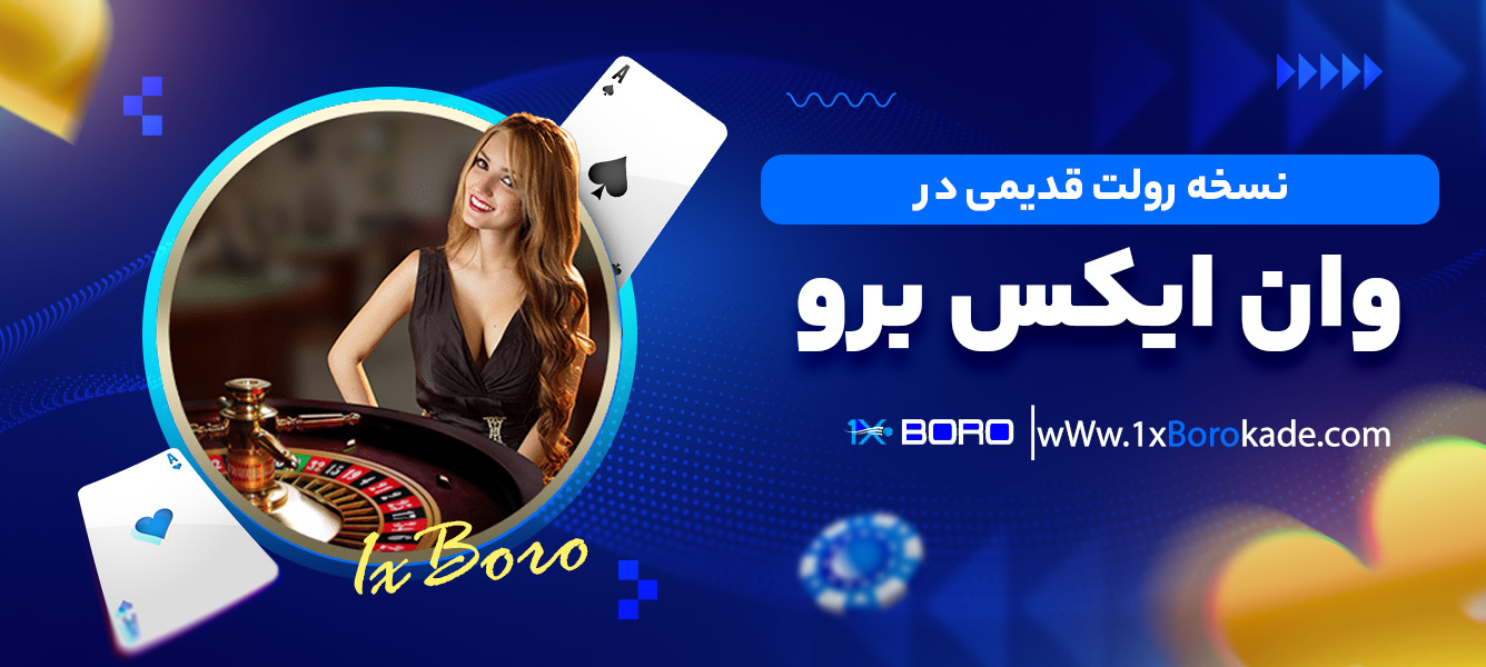 نسخه رولت قدیمی در وان ایکس برو