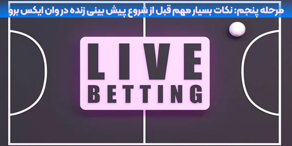 نکات بسیار مهم قبل از شروع پیش‌ بینی زنده در وان ایکس برو