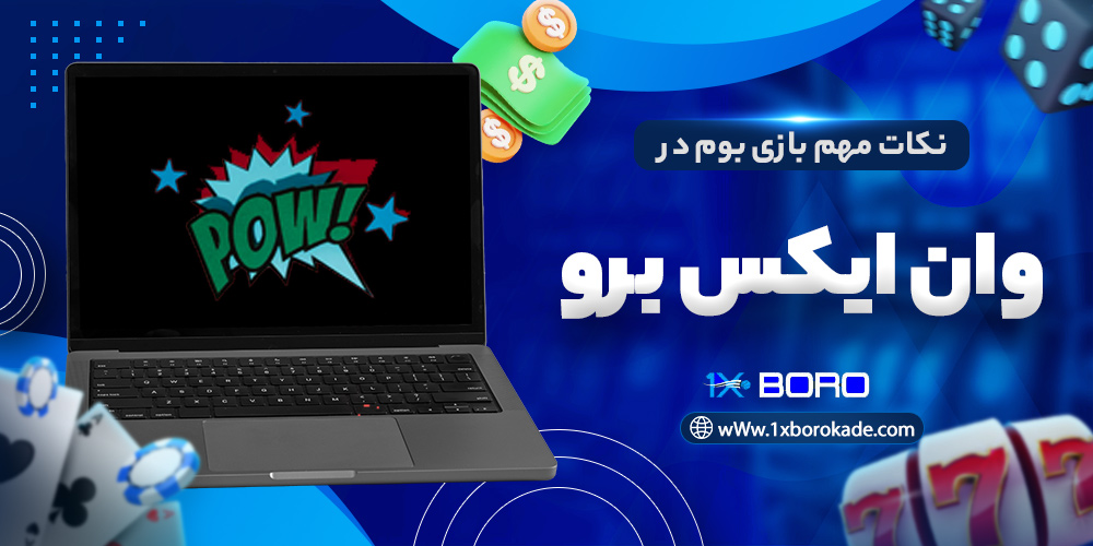 نکات مهم بازی بوم در وان ایکس برو