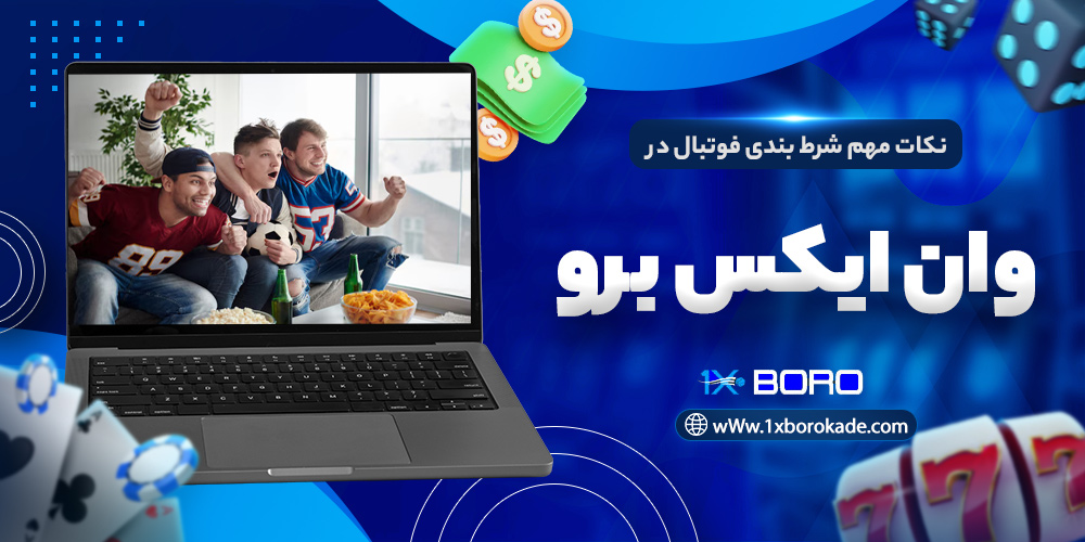 نکات مهم شرط بندی فوتبال در وان ایکس برو