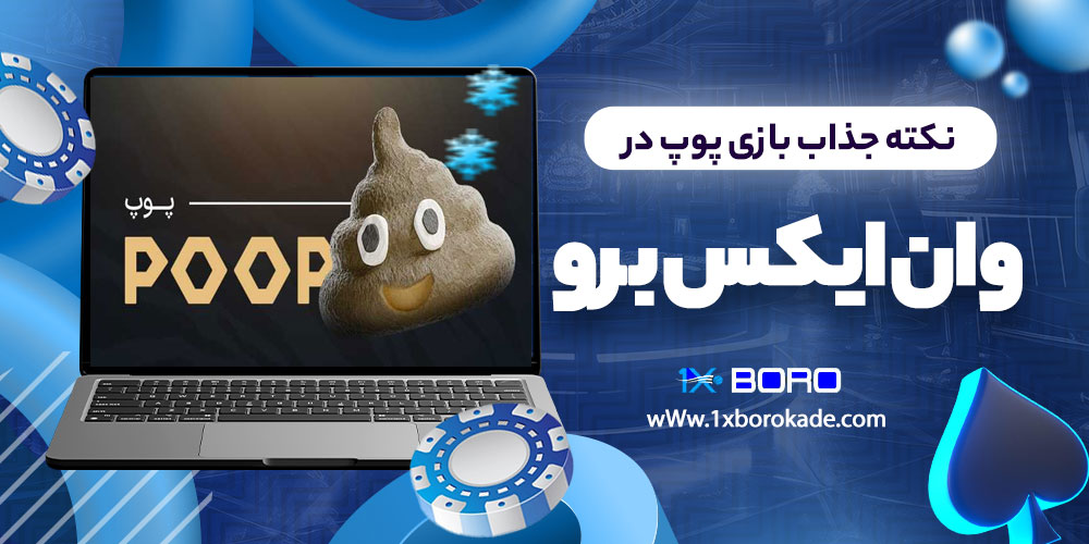 نکته جذاب بازی پوپ در وان ایکس برو