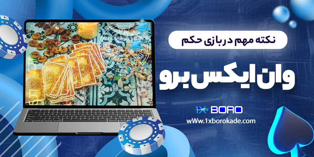 نکته مهم در بازی حکم وان ایکس برو