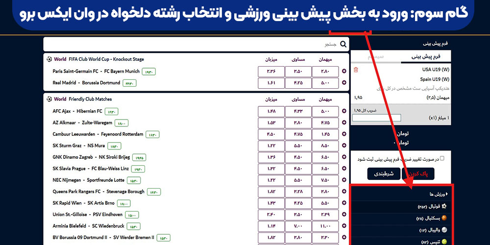 ورود به بخش پیش‌ بینی ورزشی و انتخاب رشته دلخواه در وان ایکس برو