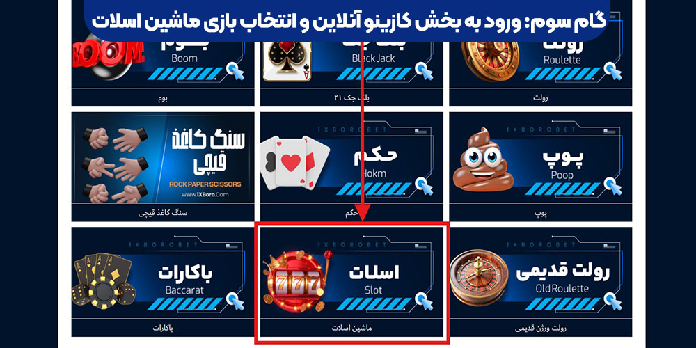 ورود به بخش کازینو آنلاین و انتخاب بازی ماشین اسلات