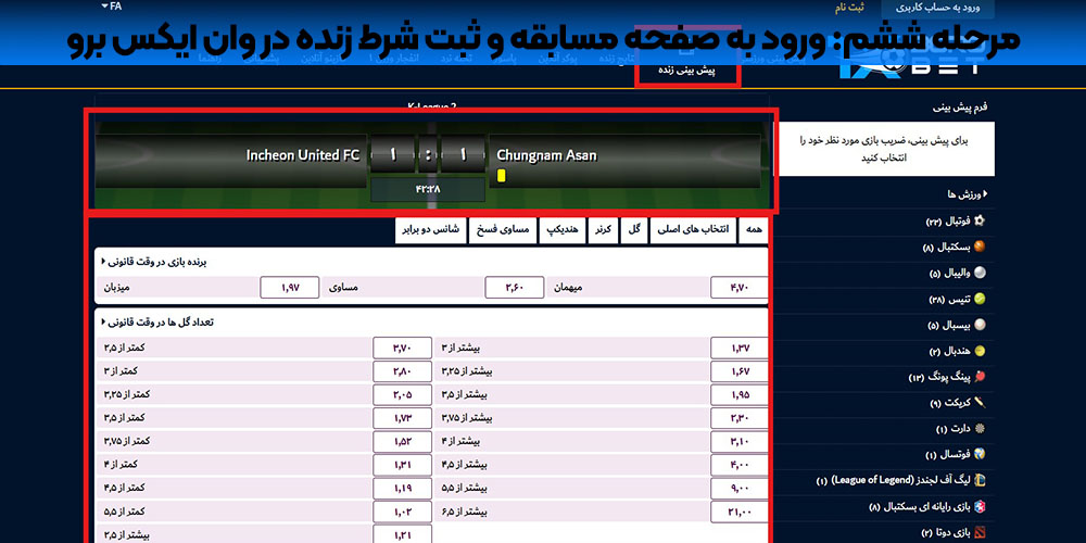 ورود به صفحه مسابقه و ثبت شرط زنده در وان ایکس برو