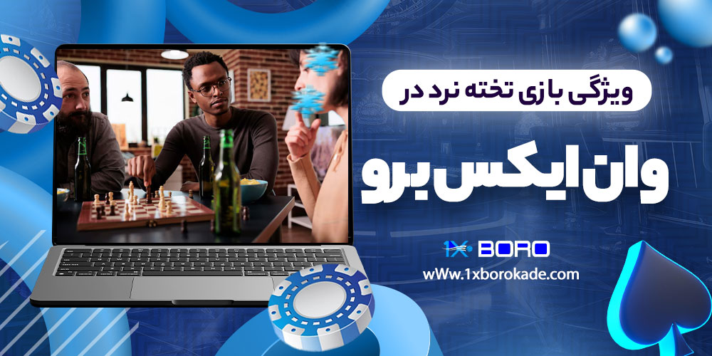 ویژگی بازی تخته نرد در وان ایکس برو