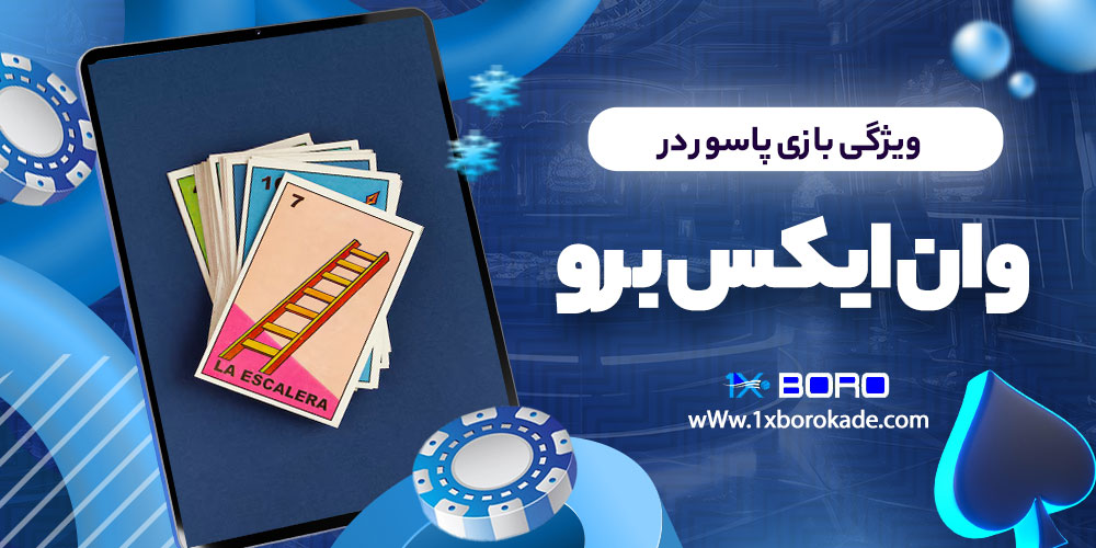 ویژگی بازی پاسور در وان ایکس برو