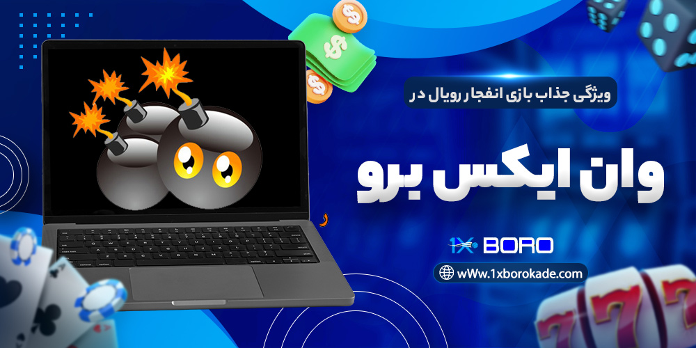 ویژگی جذاب بازی انفجار رویال در وان ایکس برو