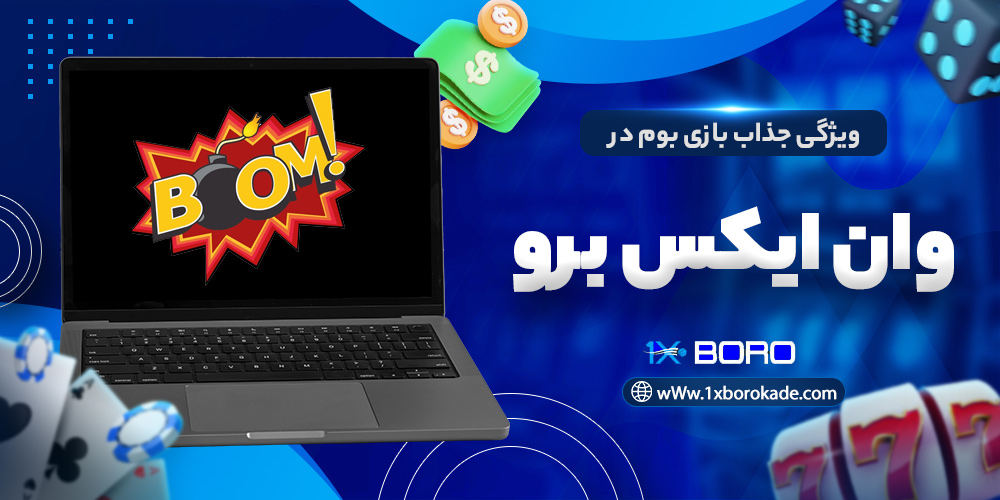 ویژگی جذاب بازی بوم در وان ایکس برو