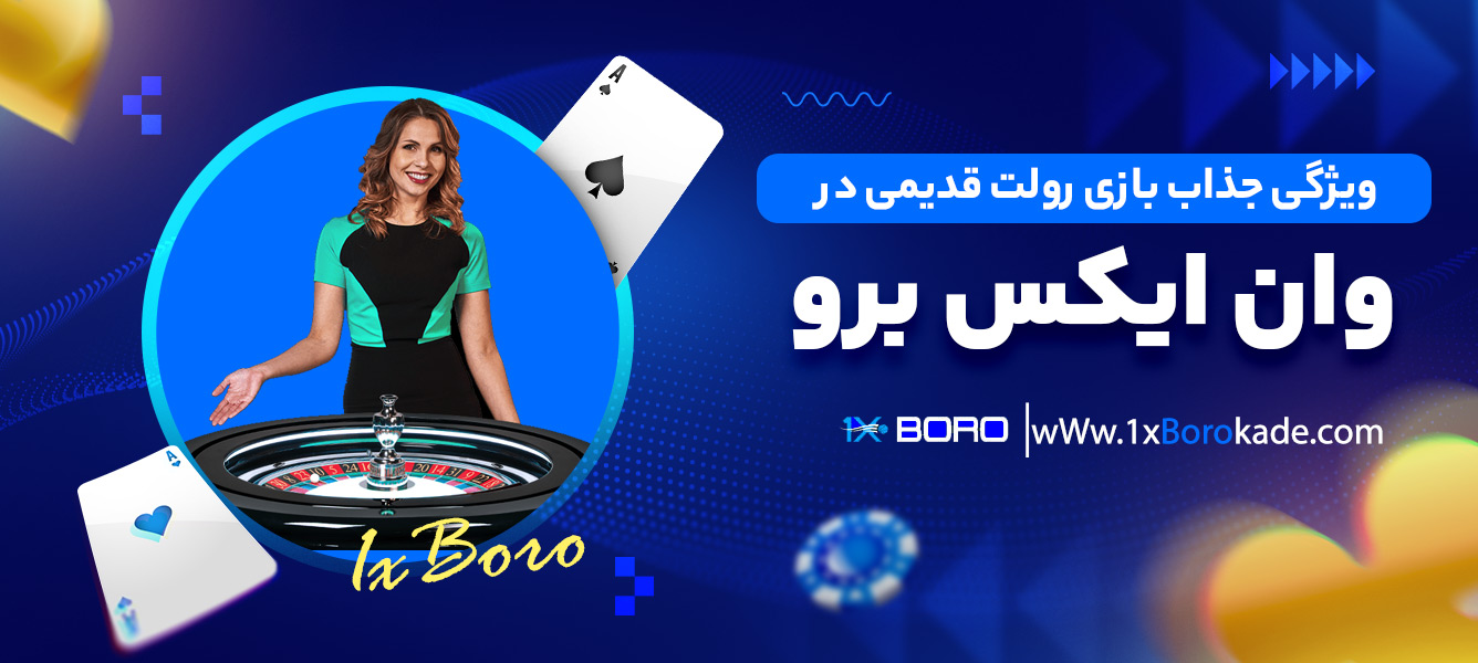 ویژگی جذاب بازی رولت قدیمی در وان ایکس برو