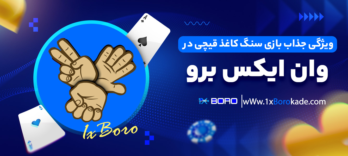 ویژگی جذاب بازی سنگ کاغذ قیچی در وان ایکس برو