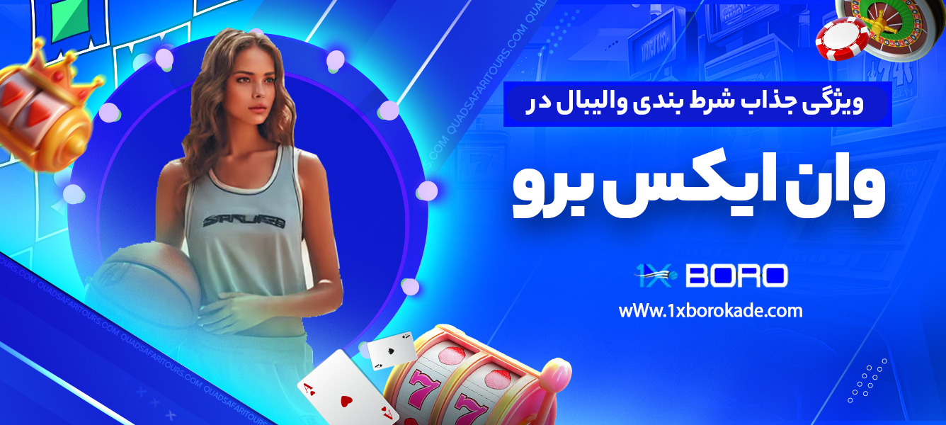 ویژگی جذاب شرط بندی والیبال در وان ایکس برو