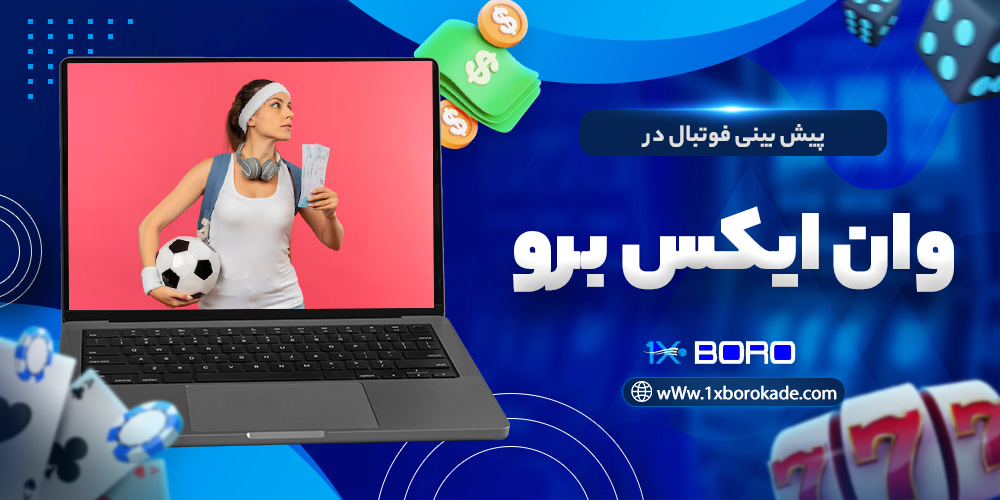 پیش بینی فوتبال در وان ایکس برو