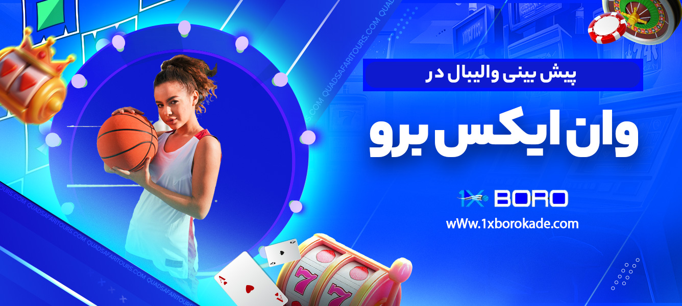 پیش بینی والیبال در وان ایکس برو