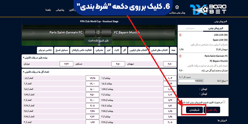 کلیک بر روی دکمه "شرط بندی"