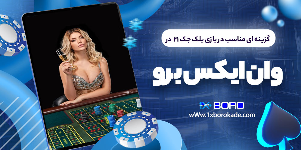 گزینه ای مناسب در بازی بلک جک 21 در وان ایکس برو