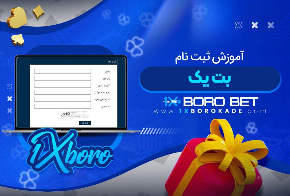 آموزش ثبت نام بت یک