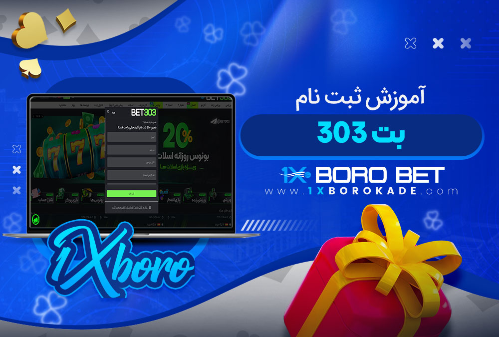 آموزش ثبت نام بت 303