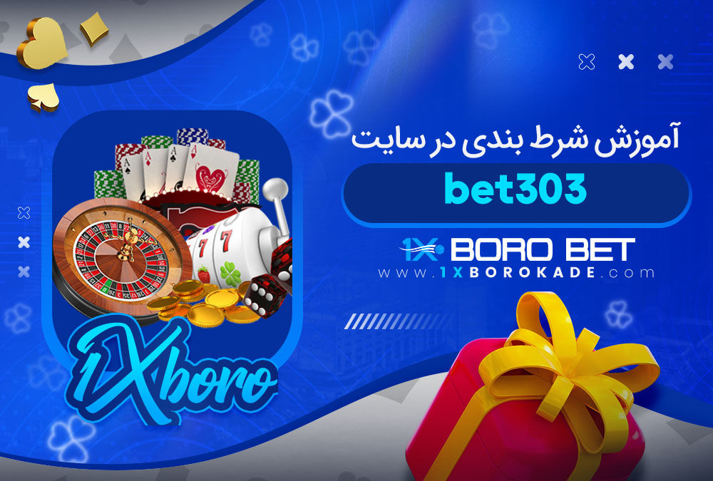 آموزش شرط بندی در سایت bet303