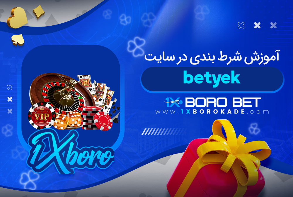 آموزش شرط بندی در سایت betyek