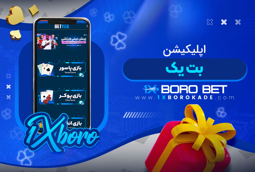 اپلیکیشن بت یک