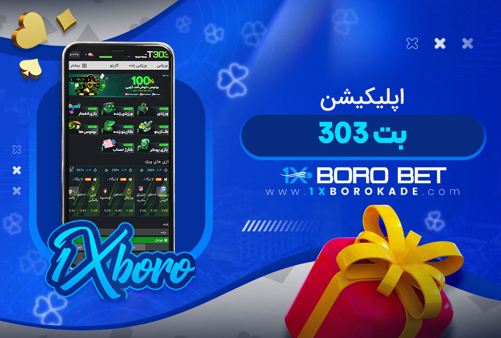 اپلیکیشن بت 303