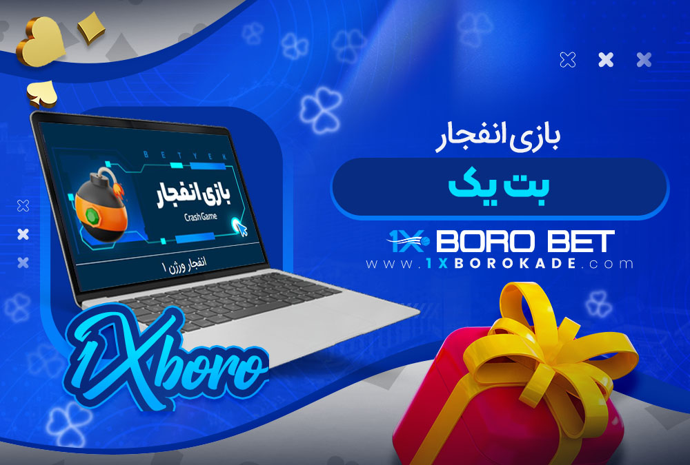 بازی انفجار بت یک