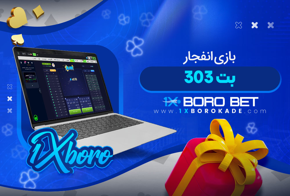 بازی انفجار بت 303