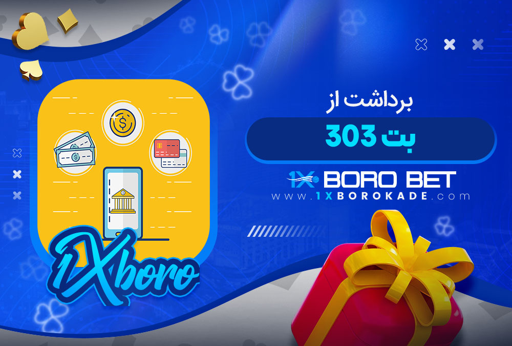 برداشت از بت 303