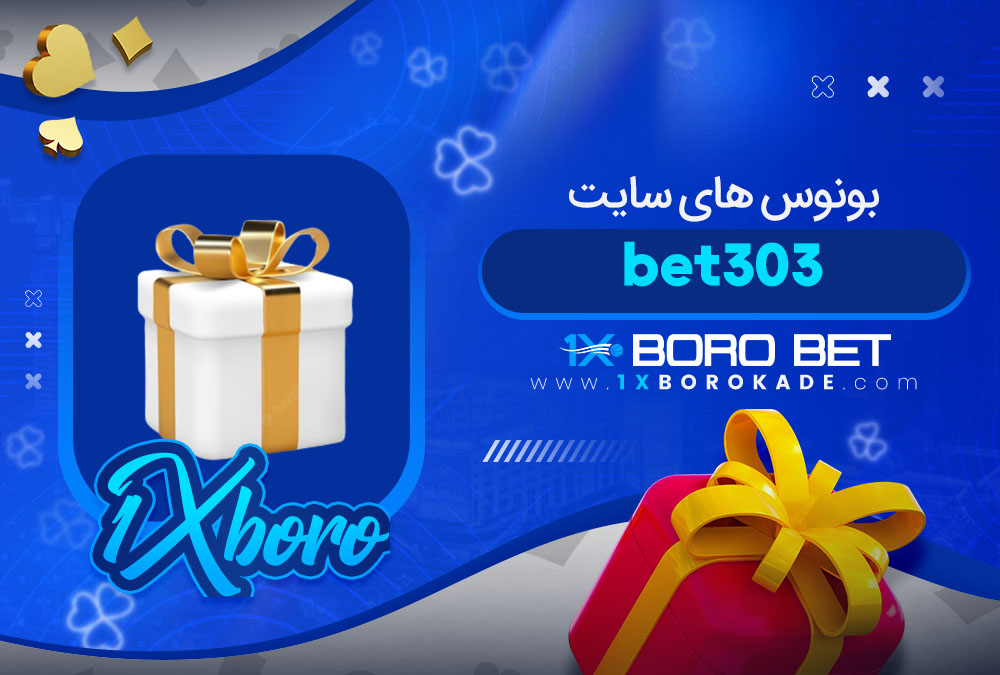 بونوس های سایت bet303