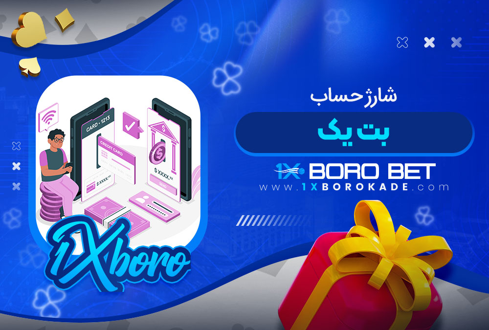 شارژ حساب بت یک