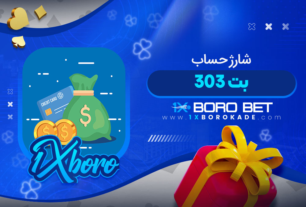 شارژ حساب بت 303