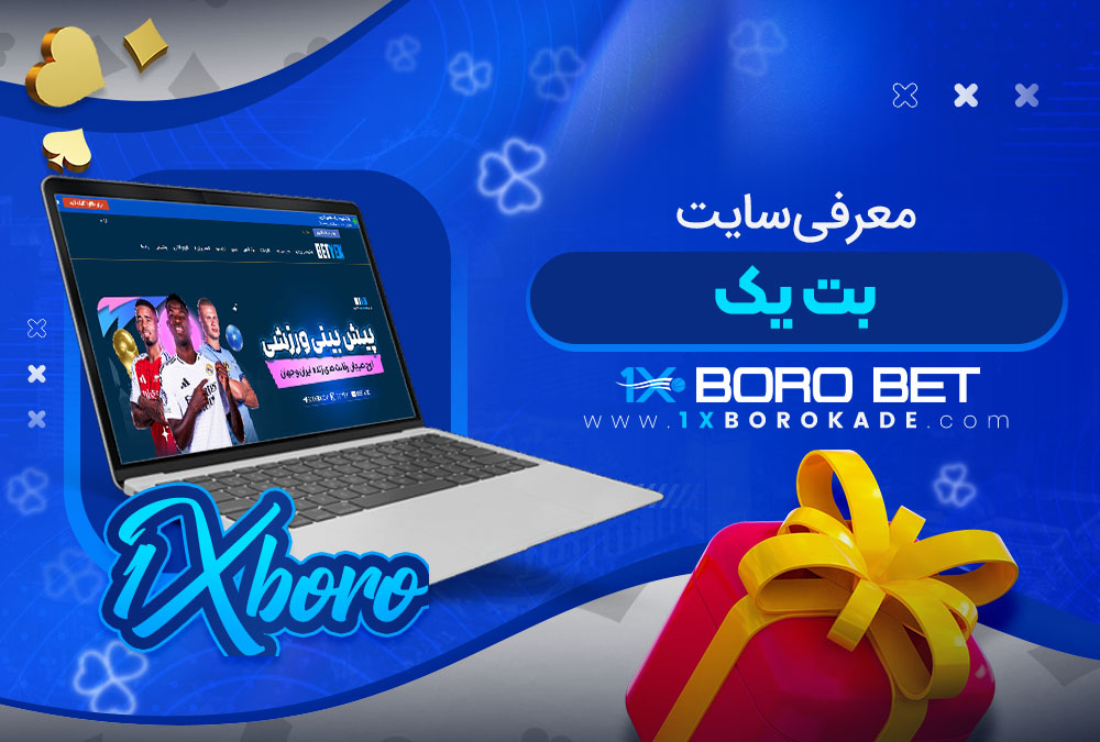 معرفی سایت بت یک
