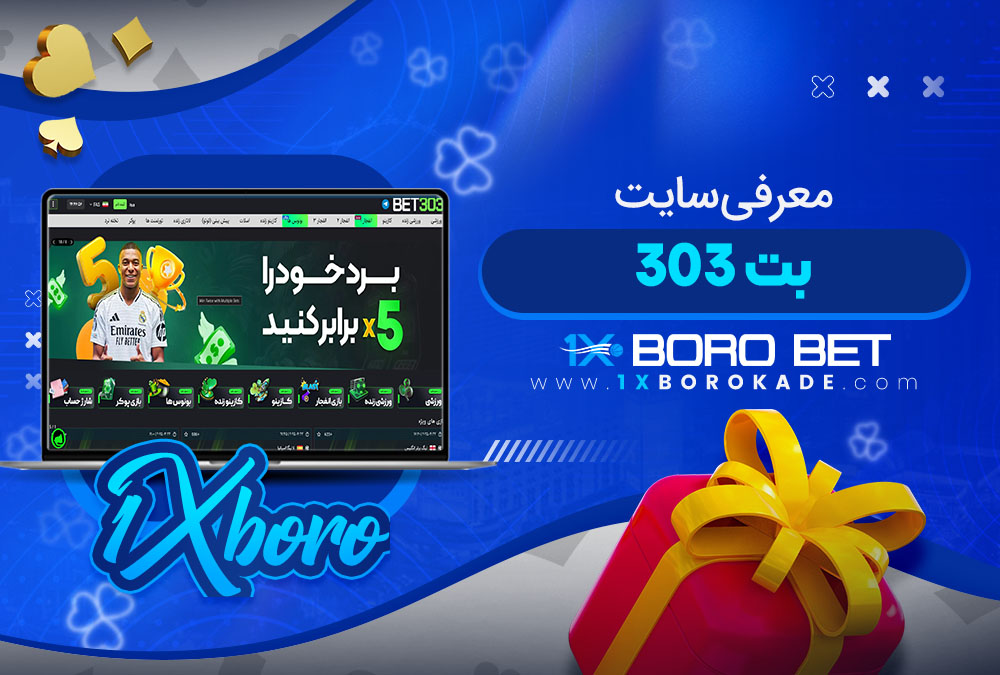 معرفی سایت بت 303