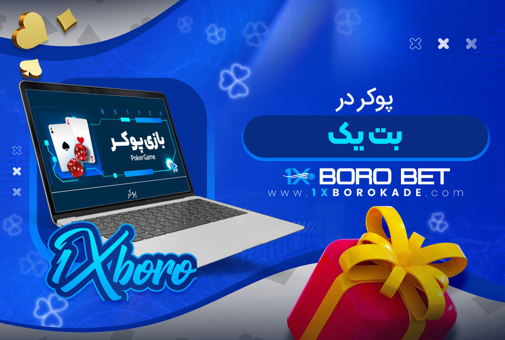 پوکر در بت یک